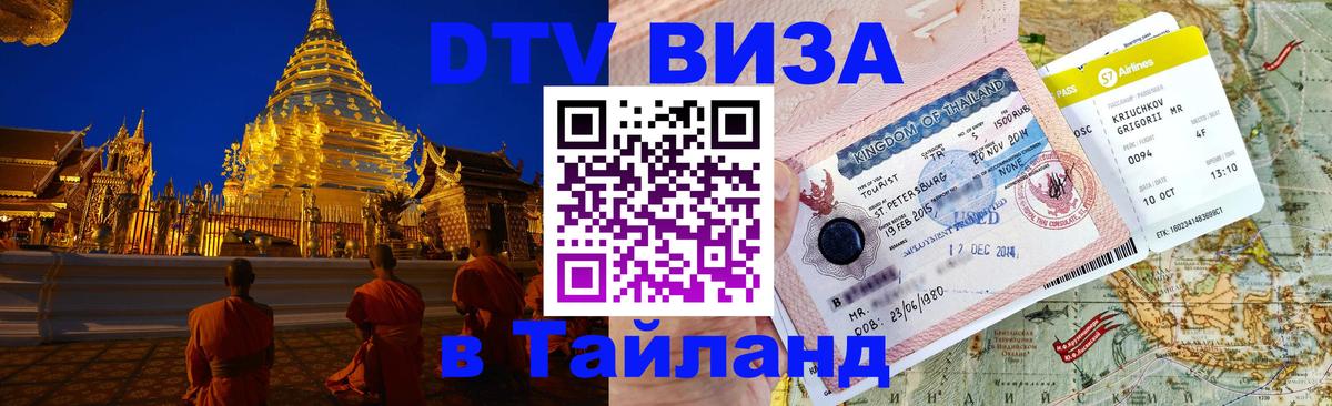 Купить DTV визу в Таиланд Иерусалим 