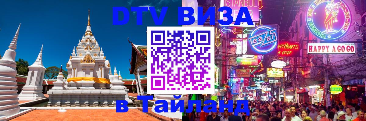 Виза ДТВ на 5 лет в Тайланд Виза ДТВ на 5 лет в Тайланд